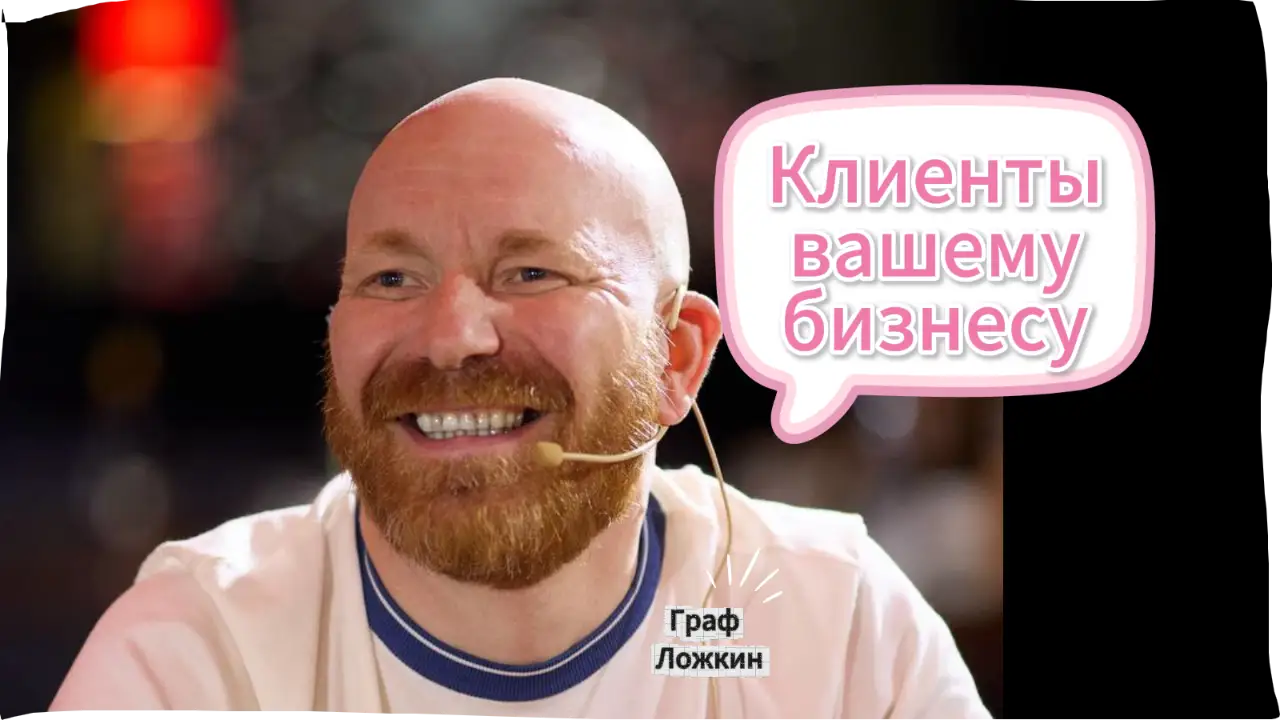 Клиенты вашему бизнесу