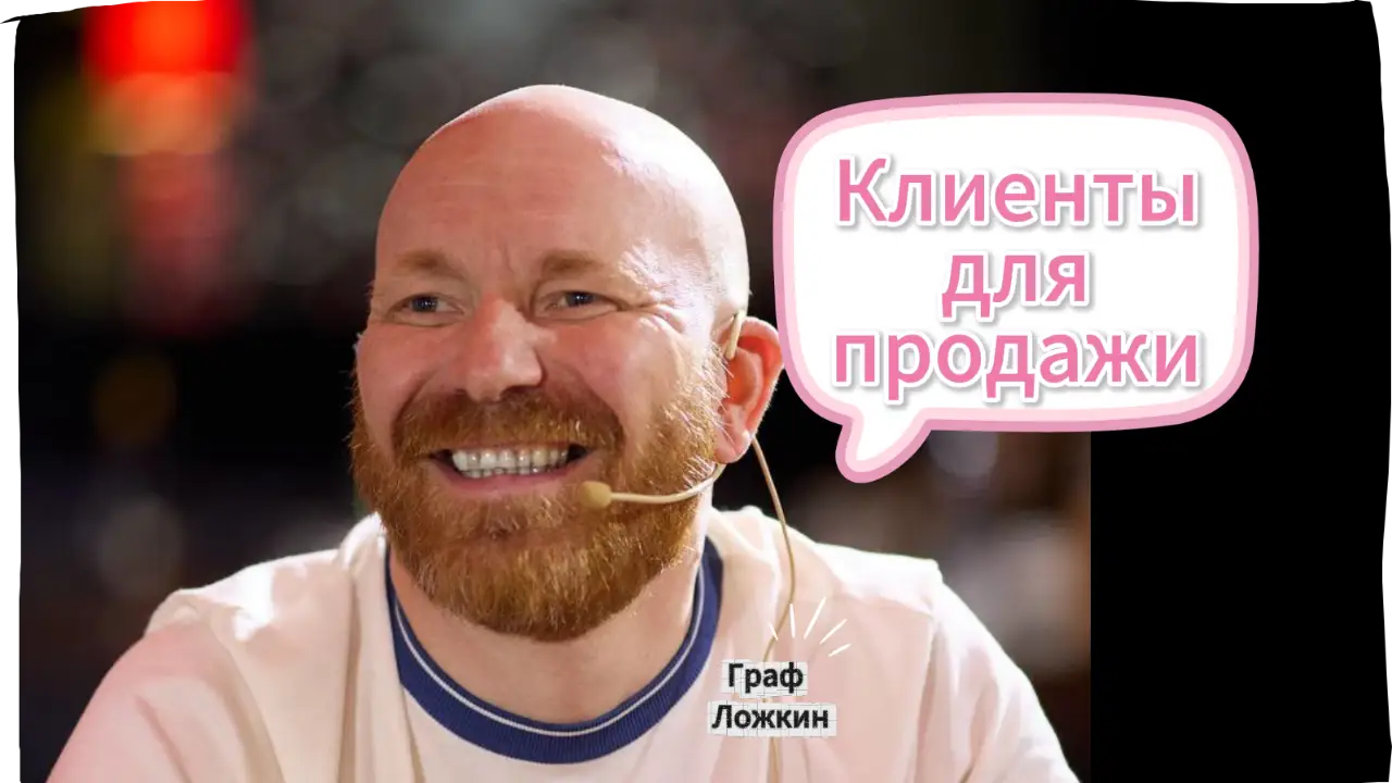 Клиенты для продажи