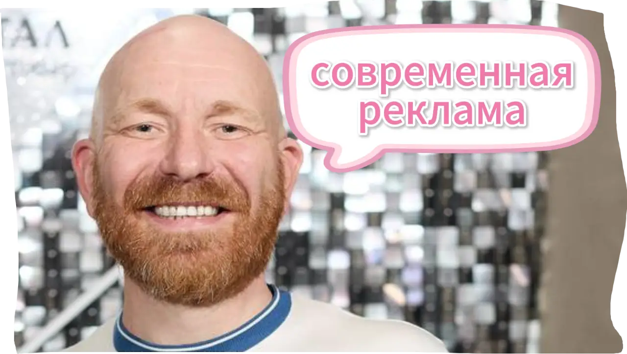 Современная реклама