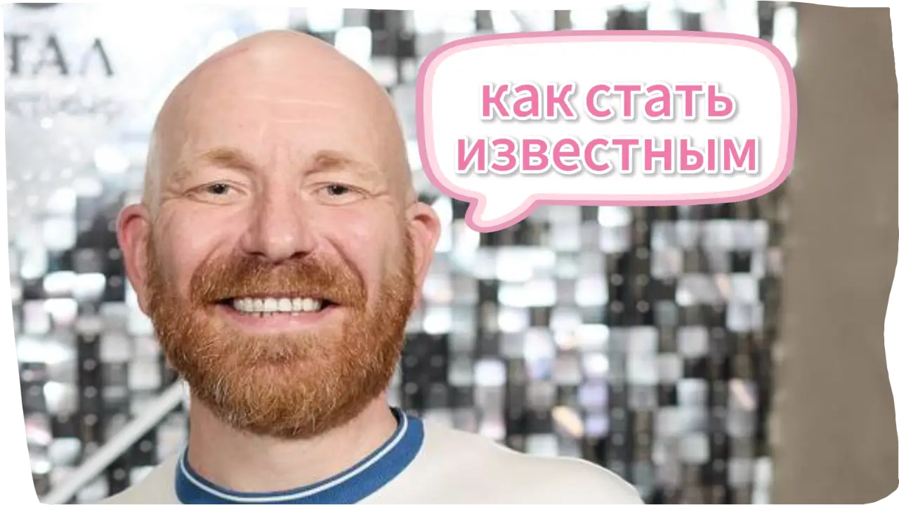 Как стать известным