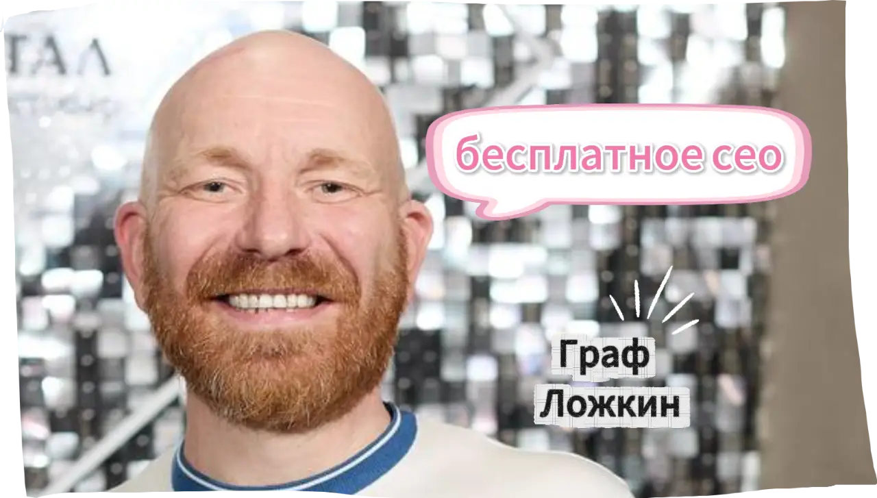 Бесплатное СЕО