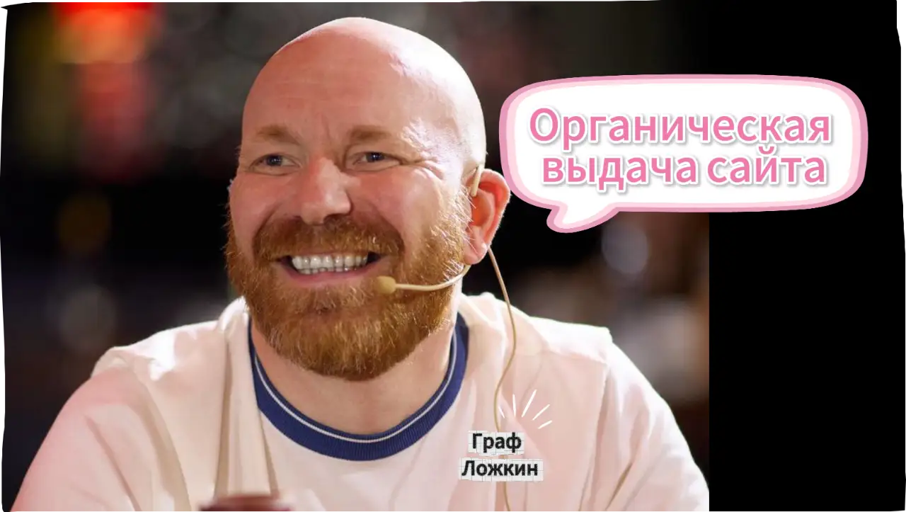 Органическая выдача сайта