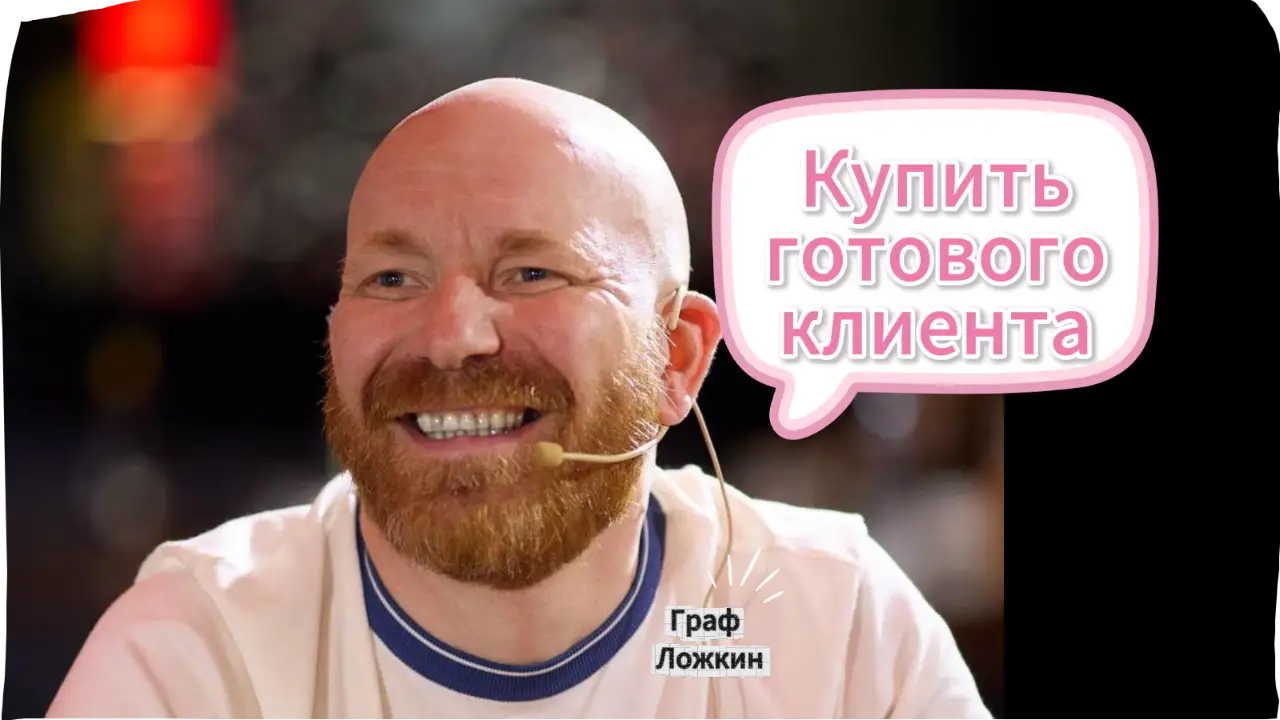 Купить готового клиента