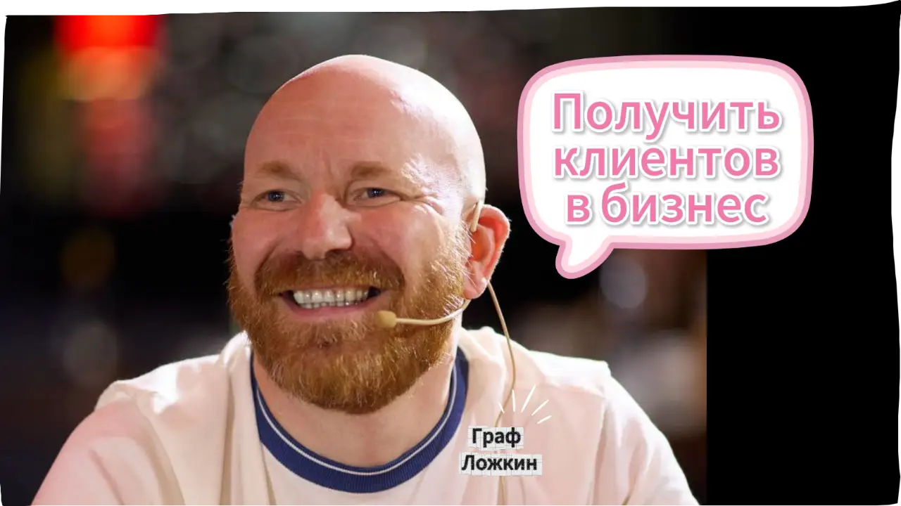 Получить клиентов в бизнес