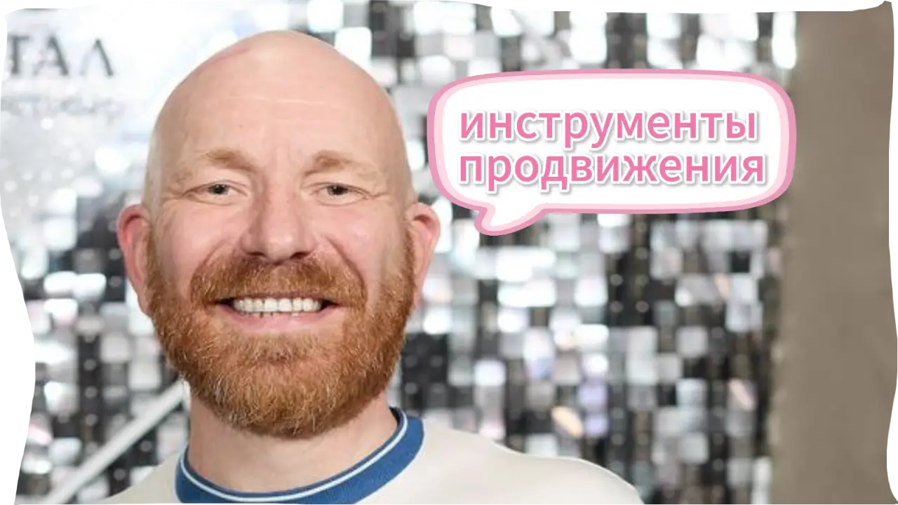 Инструменты продвижения