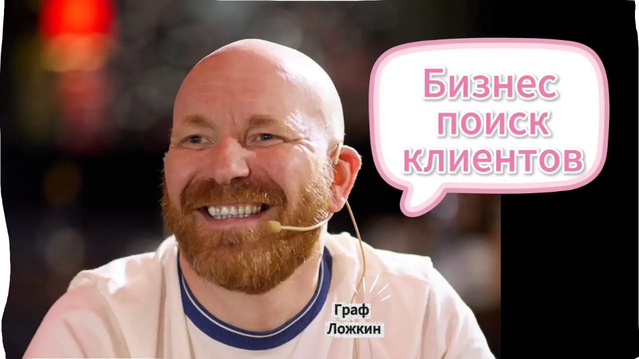 Бизнес поиск клиентов