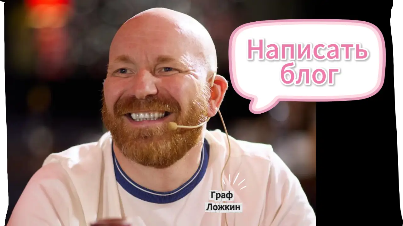 Написать блог