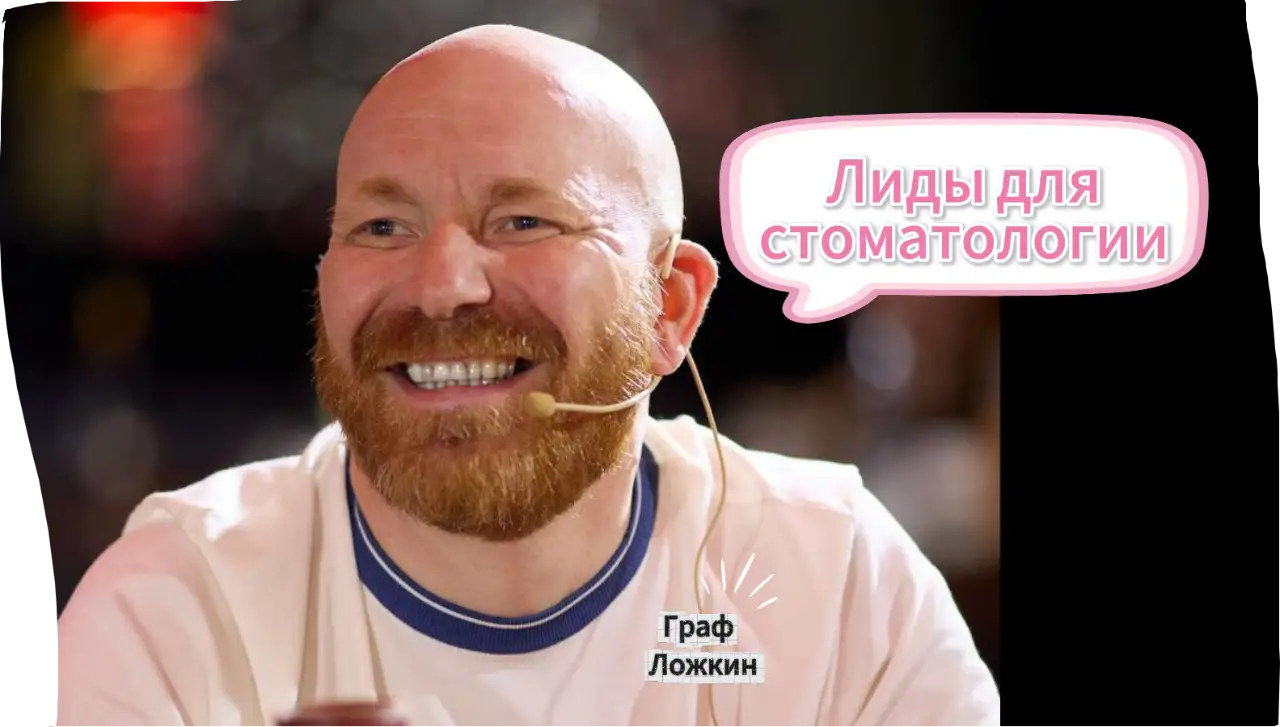 Лиды для стоматологии