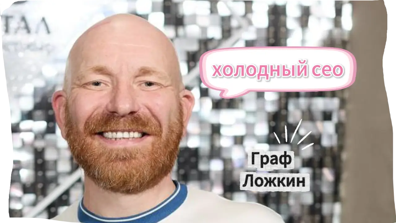 Холодный СЕО