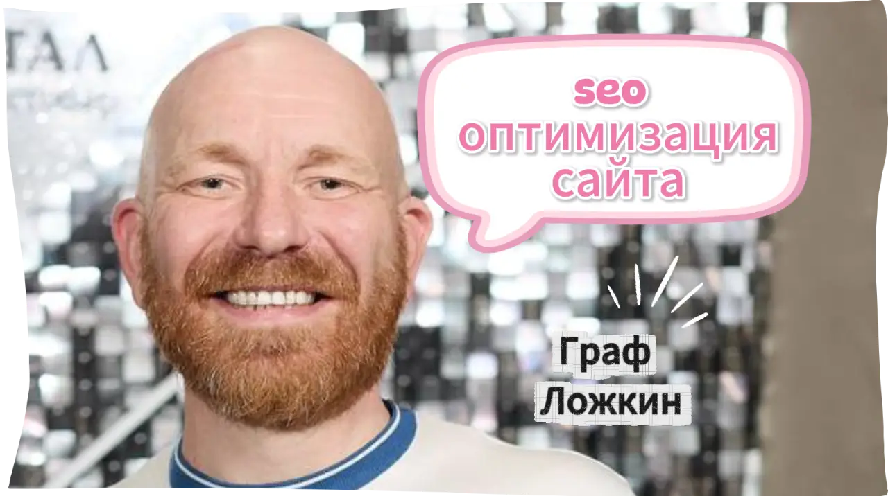 SEO оптимизация сайта