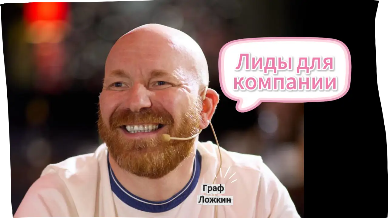 Лиды для компании