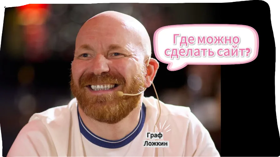Где можно сделать сайт