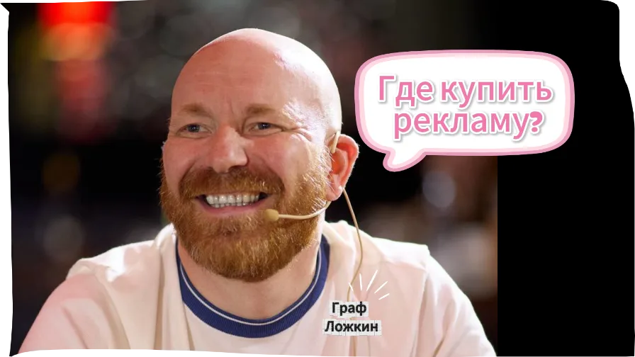 Где купить рекламу