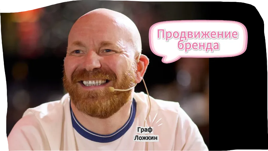 Продвижение бренда
