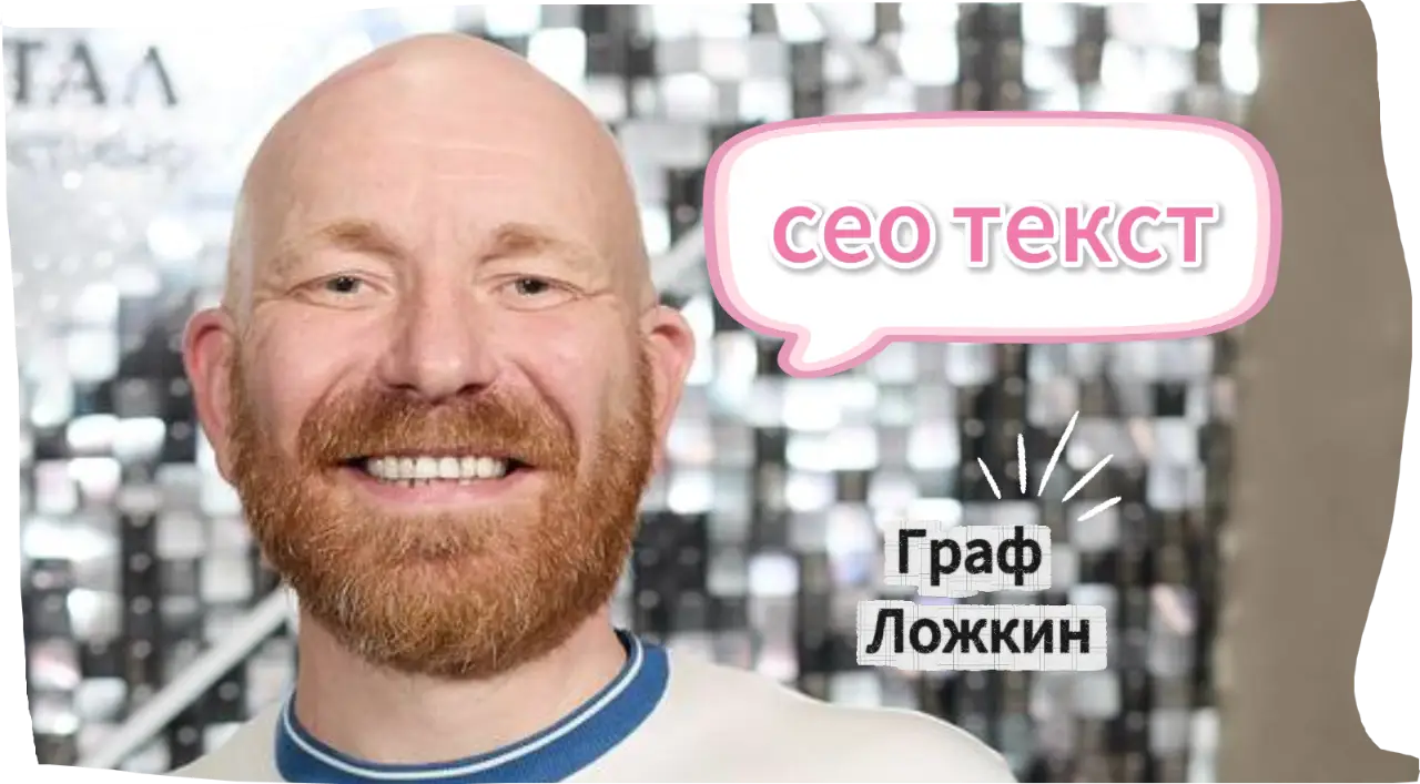СЕО текст