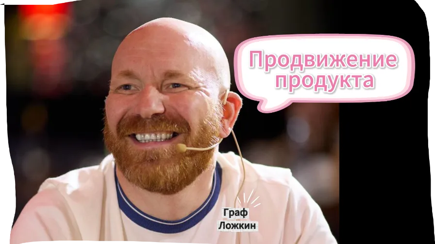 Продвижение продукта