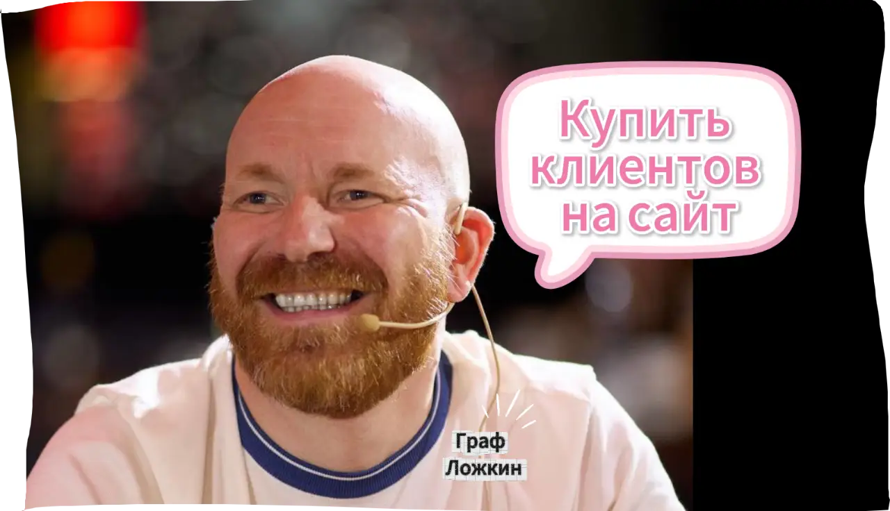 Купить клиентов на сайт