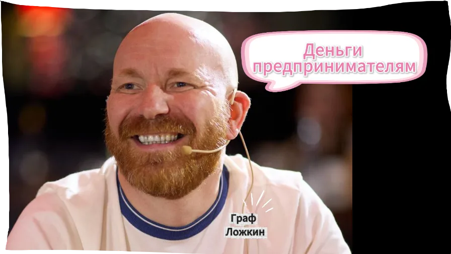 Деньги предпринимателям