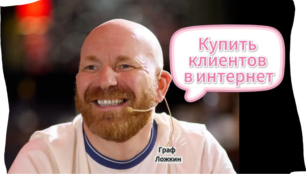 Купить клиентов в интернет