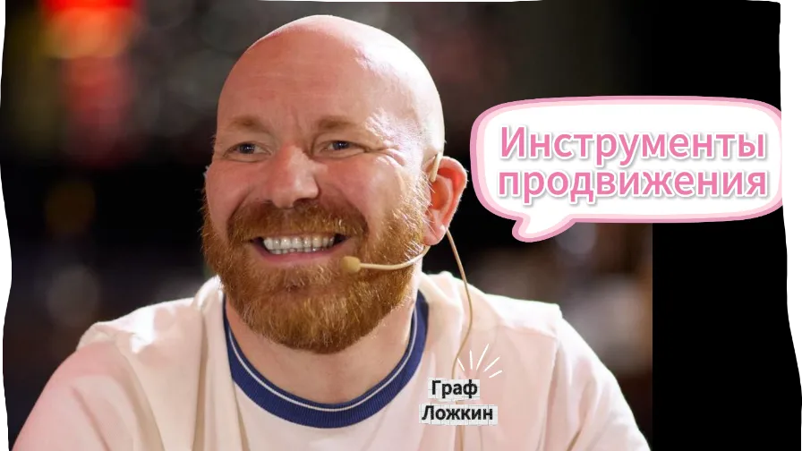 Инструменты продвижения